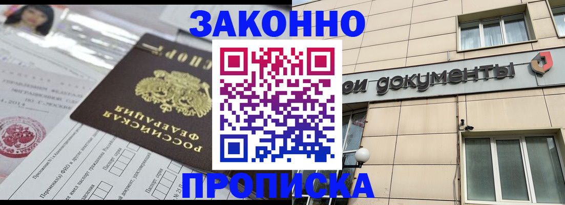 прописка законно в Строителе