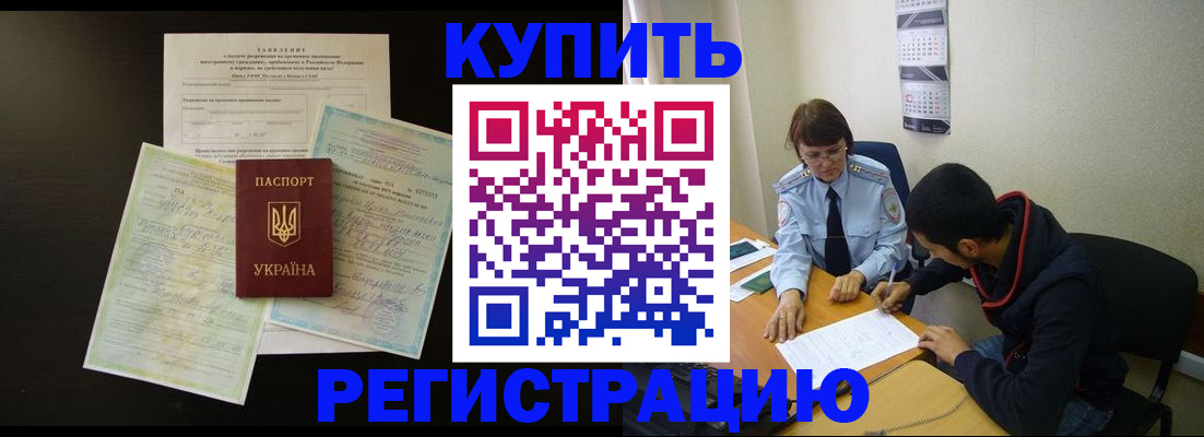 временная регистрация недорого в Строителе
